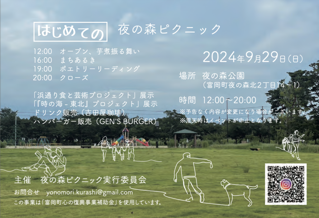 9/29（日）イベント参加｜［はじめての］夜ノ森ピクニック（福島）
