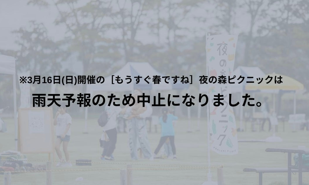 【開催中止】3/16（日）イベント参加｜［もうすぐ春ですね］夜の森ピクニック（福島）
