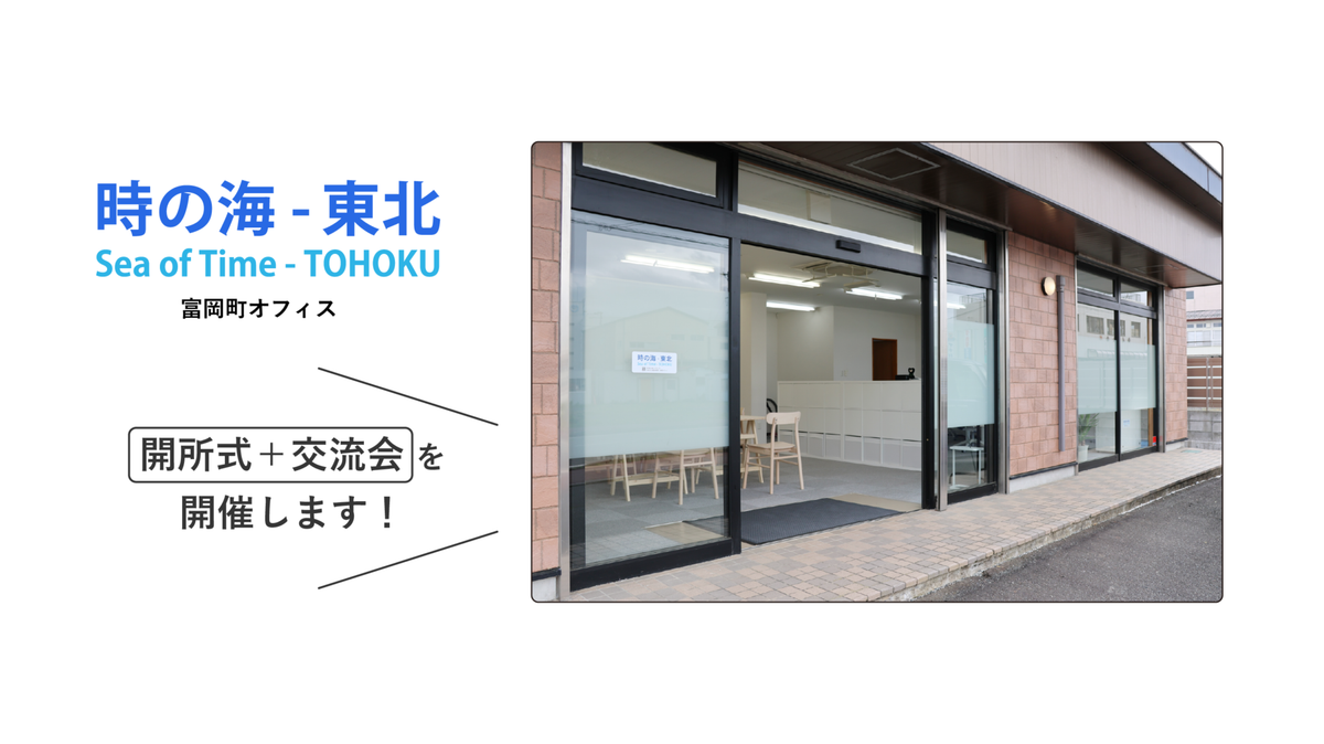 「富岡町オフィス」開所式＋交流会を開催！