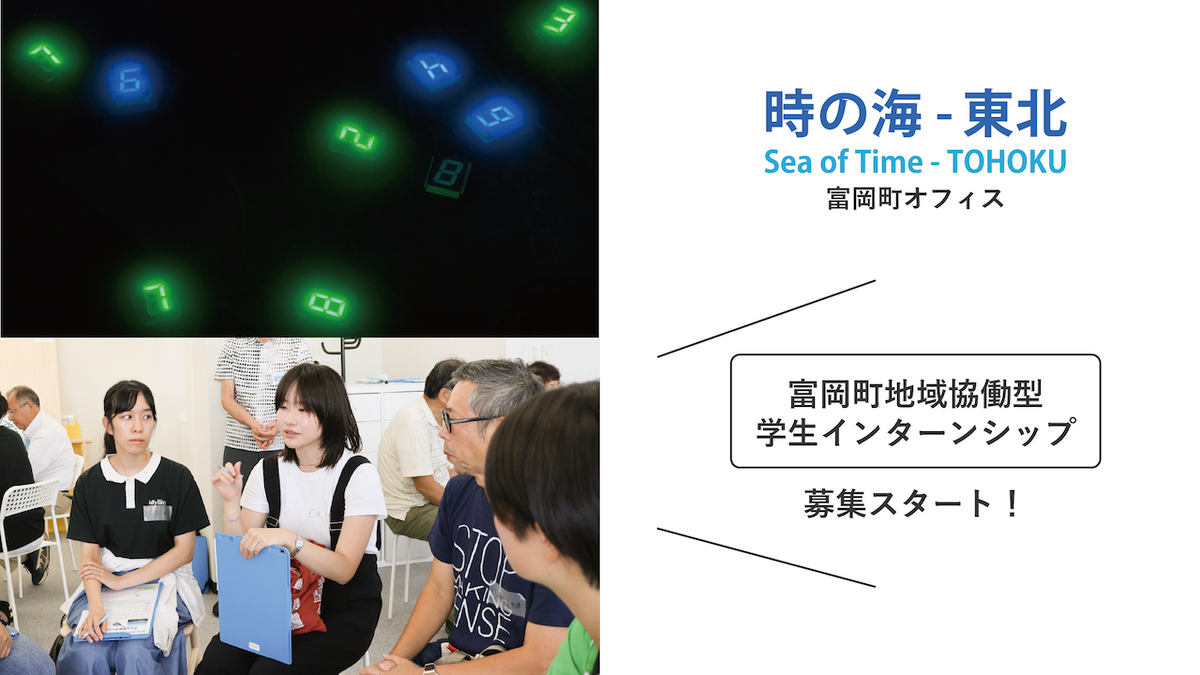 富岡町地域協働型 学生インターンシップ募集のお知らせ