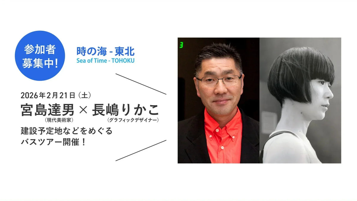 2/21（土）開催｜宮島達男・長嶋りかこと美術館建設予定地をめぐる日帰りバスツアー