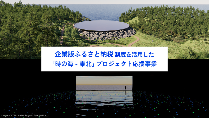 企業版ふるさと納税を活用した「時の海 - 東北」プロジェクト応援事業がスタート！