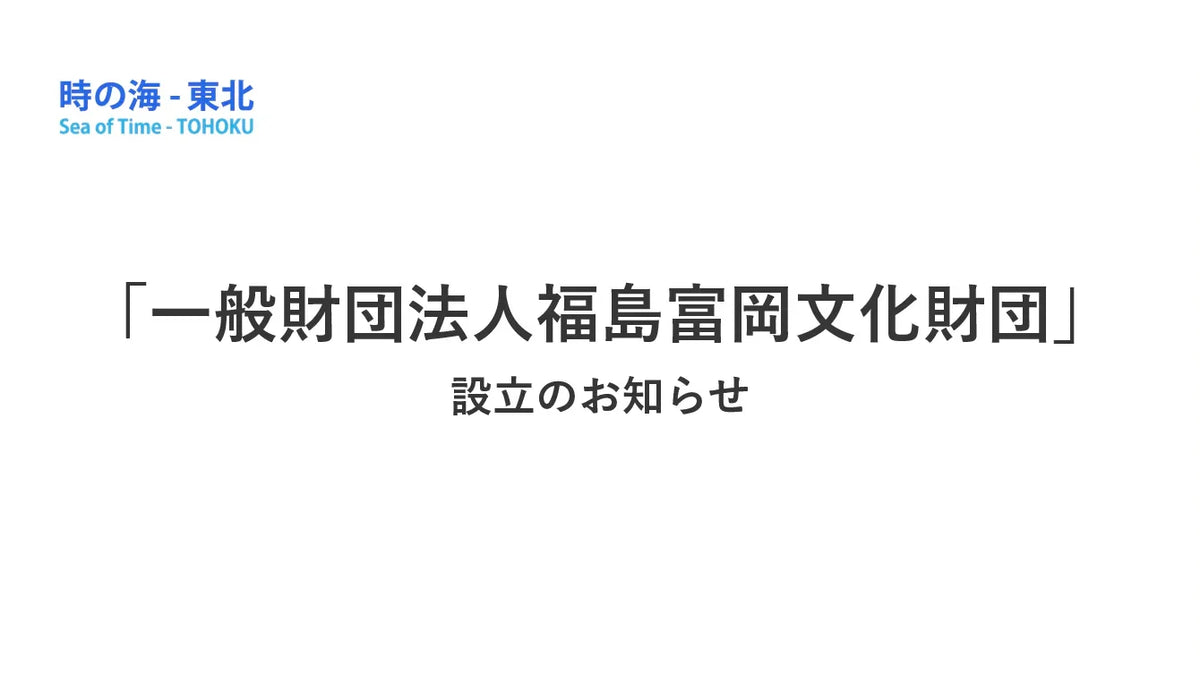 「一般財団法人福島富岡文化財団」設立のお知らせ
