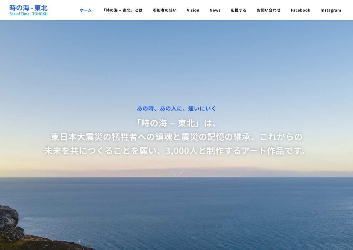 【「時の海 – 東北」公式Webがリニューアル！】