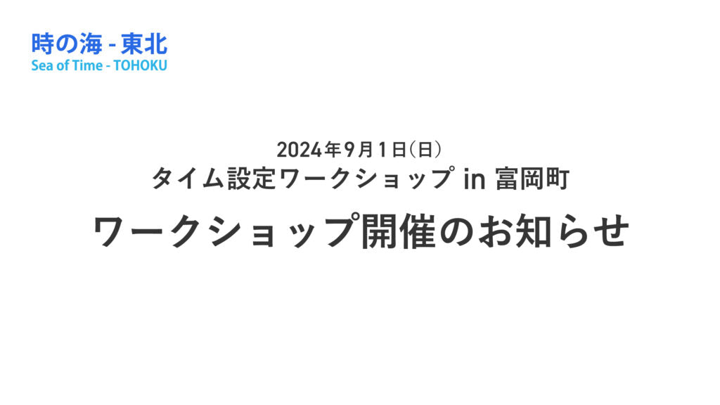 9/1（日）「タイム設定ワークショップ in 富岡町」予定通り開催いたします