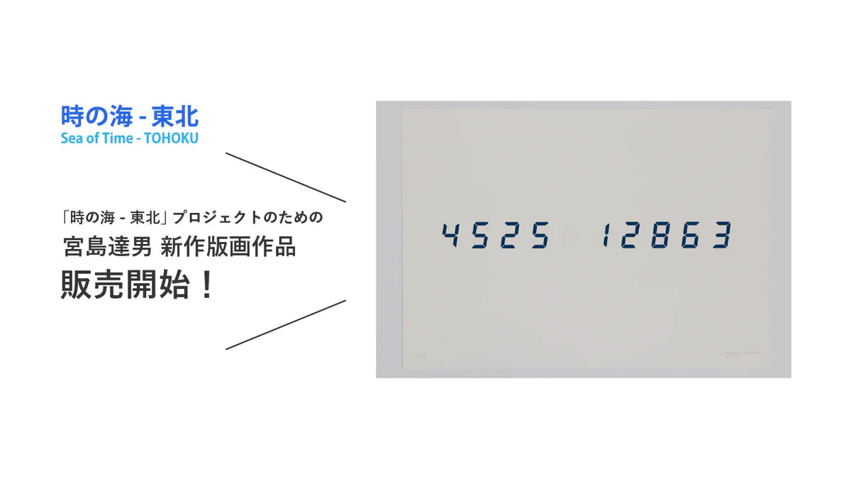 特別版画作品がAKIO NAGASAWA GALLERYにて販売開始