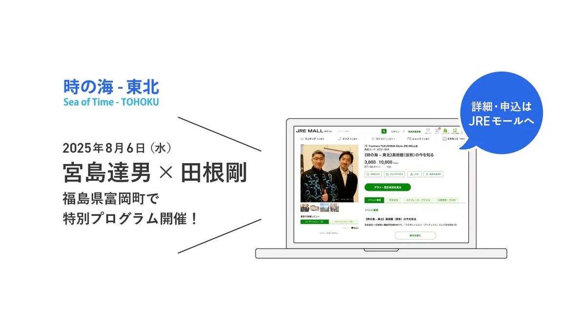 8/6（水）開催｜宮島達男・田根剛と《時の海 – 東北》美術館（仮称） 建設予定地をめぐる特別プログラム（福島県・富岡町）