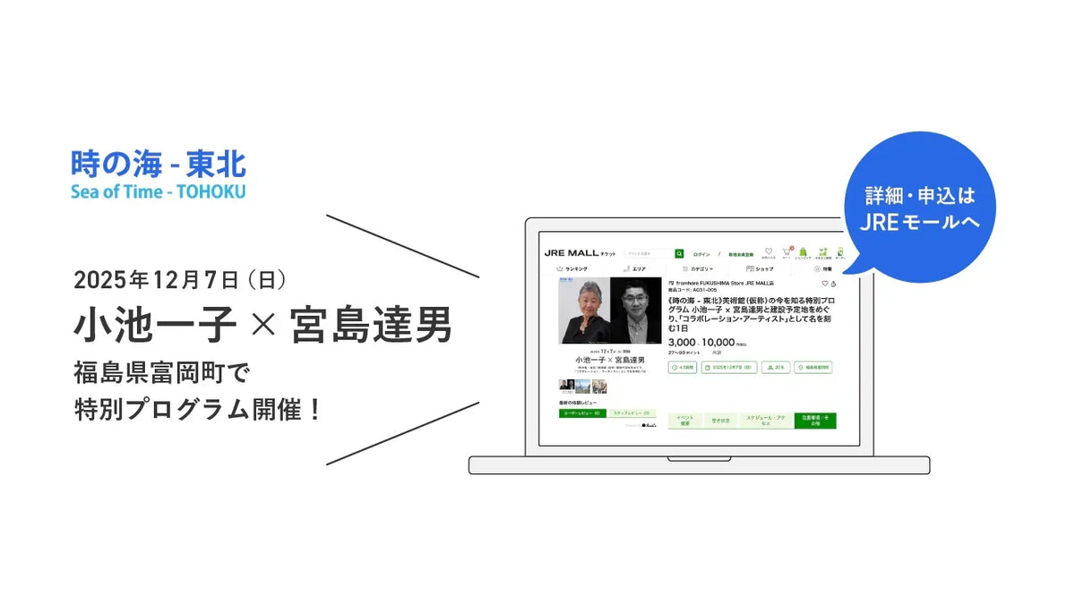 12/7（日）開催｜小池一子・宮島達男と《時の海 – 東北》美術館（仮称） 建設予定地をめぐる特別プログラム（福島県・富岡町）