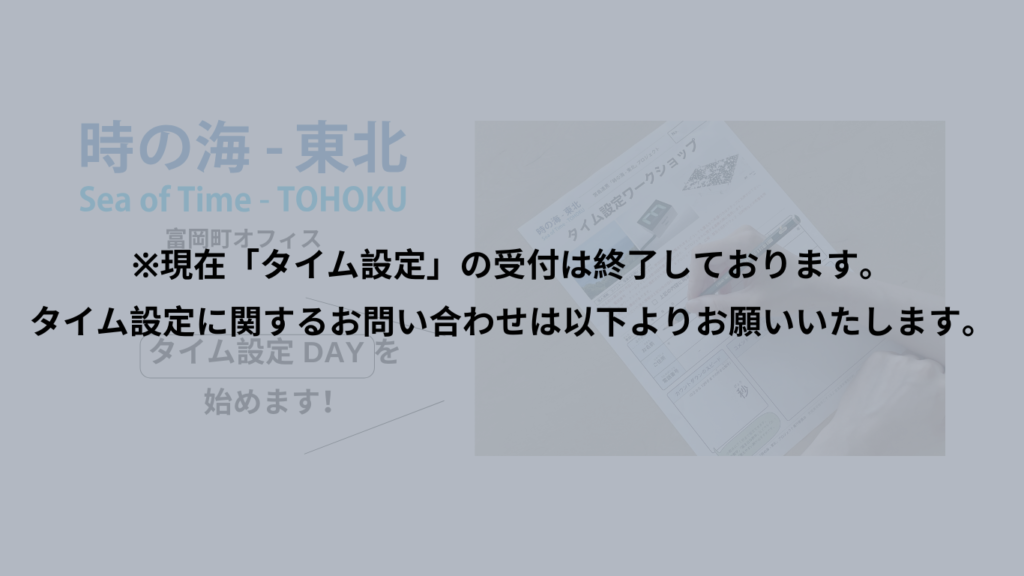 【※現在「タイム設定」の受け付けは終了しました。】「タイム設定DAY」（福島・富岡町）｜10/24（木）よりスタート